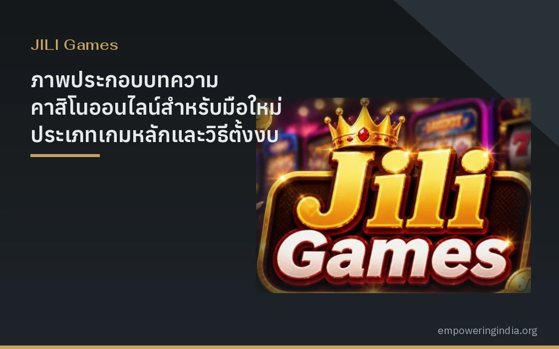 ภาพประกอบบทความ คาสิโนออนไลน์สำหรับมือใหม่ ประเภทเกมหลักและวิธีตั้งงบ หมวดจีลี่ สล็อต