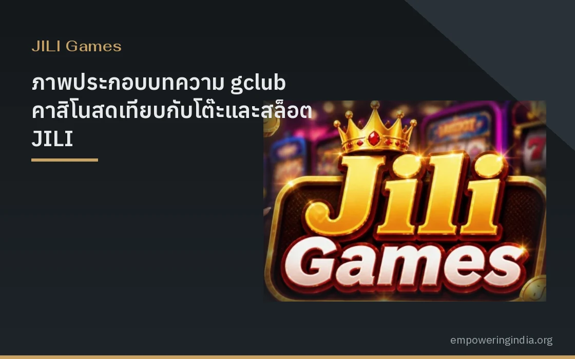 ภาพประกอบบทความ gclub คาสิโนสดเทียบกับโต๊ะและสล็อต JILI ความต่างด้านจังหวะและงบ หมวดจีลี่ สล็อต