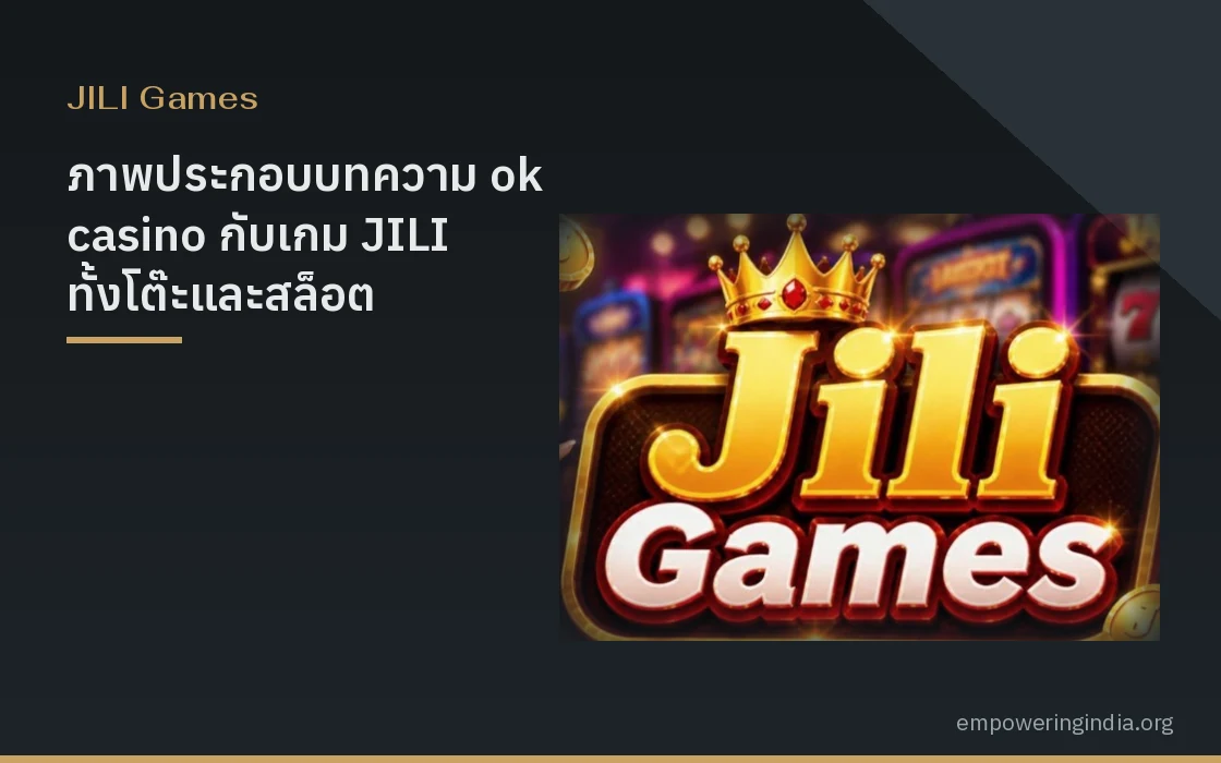 ภาพประกอบบทความ ok casino กับเกม JILI ทั้งโต๊ะและสล็อต มือใหม่เริ่มจากตรงไหน หมวดจีลี่ สล็อต