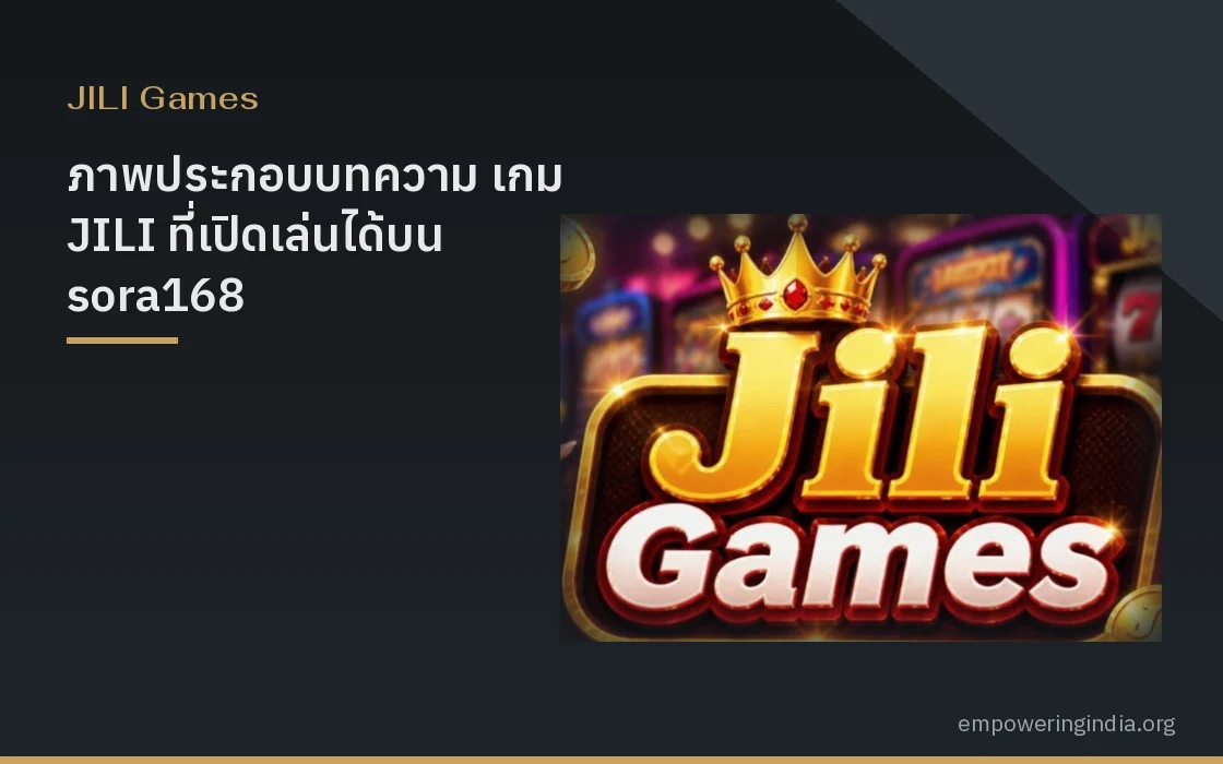 ภาพประกอบบทความ เกม JILI ที่เปิดเล่นได้บน sora168 ทั้งแนวยิงปลาและสล็อต เลือกให้ตรงสไตล์ หมวดจีลี่ สล็อต