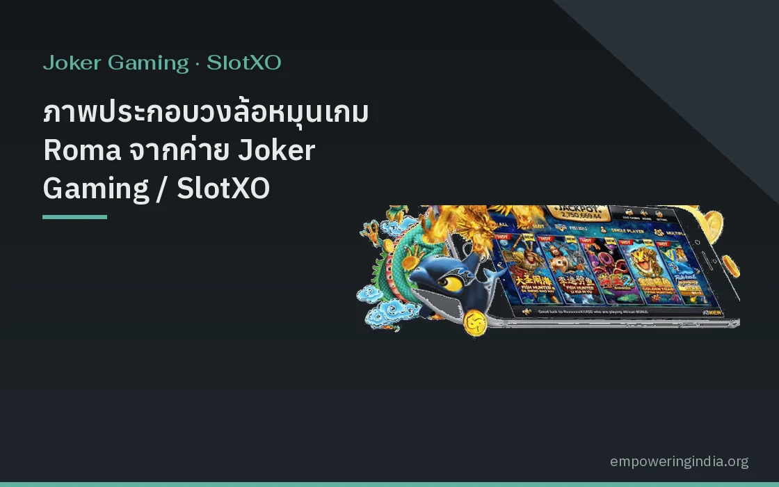ภาพประกอบวงล้อหมุนเกม Roma จากค่าย Joker Gaming / SlotXO สไตล์กราฟิกสล็อตออนไลน์