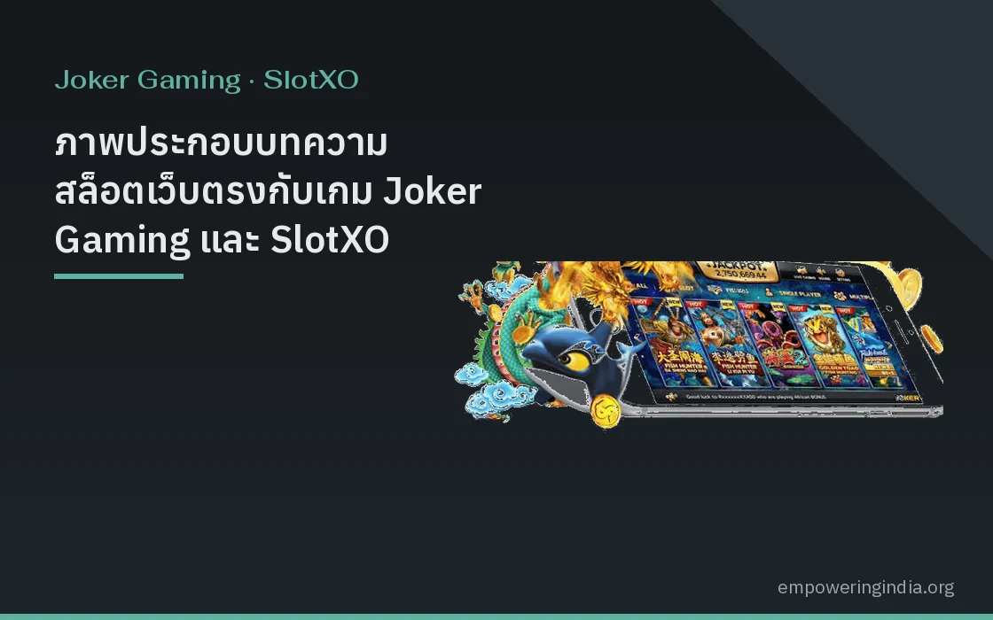 ภาพประกอบบทความ สล็อตเว็บตรงกับเกม Joker Gaming และ SlotXO ต่างจากการเล่นผ่านเอเจนต์อย่างไร หมวดโจ๊กเกอร์ และ สล็อต XO