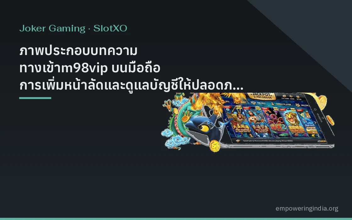 ภาพประกอบบทความ ทางเข้าm98vip บนมือถือ การเพิ่มหน้าลัดและดูแลบัญชีให้ปลอดภัย หมวดโจ๊กเกอร์ และ สล็อต XO