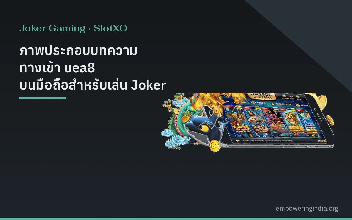 ภาพประกอบบทความ ทางเข้า uea8 บนมือถือสำหรับเล่น Joker Gaming วิธีบันทึกลิงก์และตรวจหน้าเข้าสู่ระบบ หมวดโจ๊กเกอร์ และ สล็อต XO