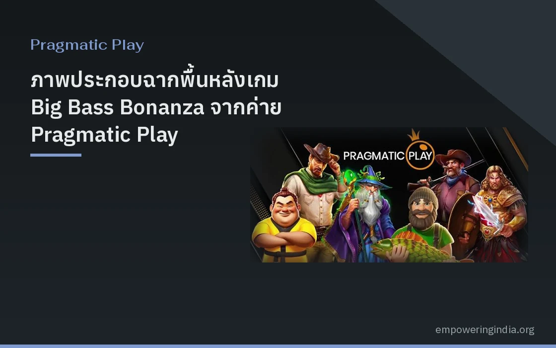 ภาพประกอบฉากพื้นหลังเกม Big Bass Bonanza จากค่าย Pragmatic Play สไตล์กราฟิกสล็อตออนไลน์