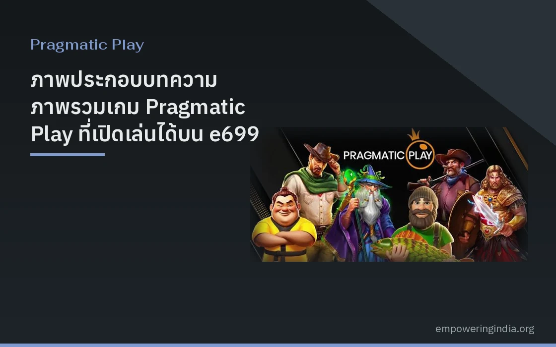 ภาพประกอบบทความ ภาพรวมเกม Pragmatic Play ที่เปิดเล่นได้บน e699 และแนวไหนเหมาะกับใคร หมวดพรากมาติก เพลย์