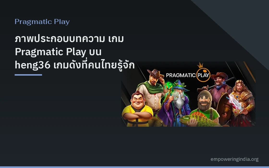 ภาพประกอบบทความ เกม Pragmatic Play บน heng36 เกมดังที่คนไทยรู้จัก และสิ่งที่ควรรู้ก่อนเล่น หมวดพรากมาติก เพลย์