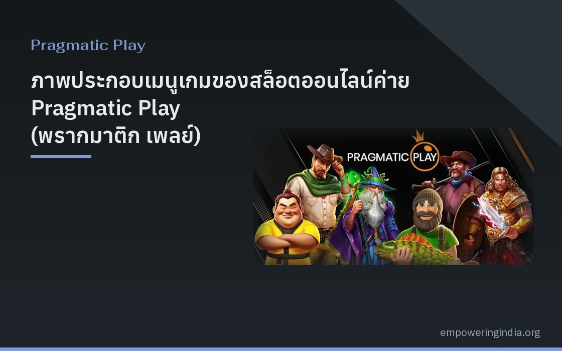 ภาพประกอบเมนูเกมของสล็อตออนไลน์ค่าย Pragmatic Play (พรากมาติก เพลย์) แนวกราฟิกดิจิทัล