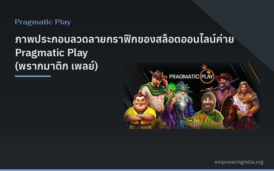 ภาพประกอบลวดลายกราฟิกของสล็อตออนไลน์ค่าย Pragmatic Play (พรากมาติก เพลย์) แนวกราฟิกดิจิทัล