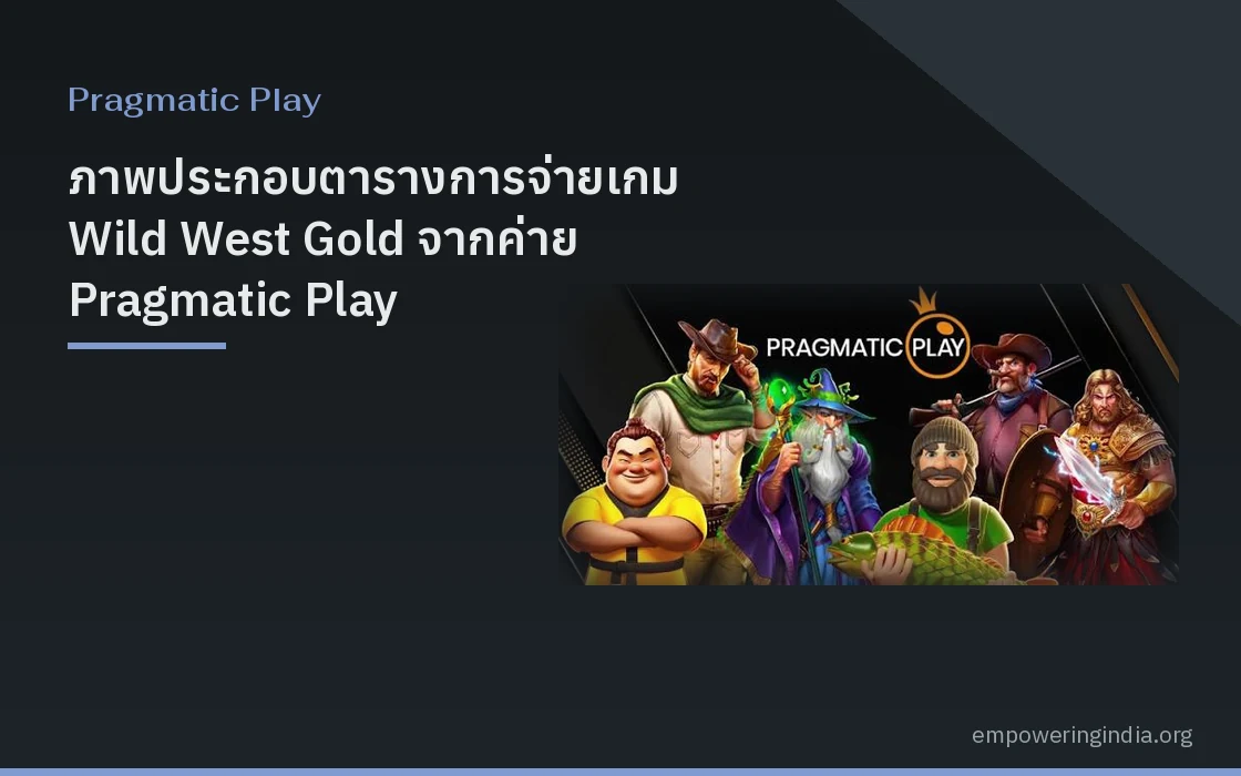 ภาพประกอบตารางการจ่ายเกม Wild West Gold จากค่าย Pragmatic Play สไตล์กราฟิกสล็อตออนไลน์